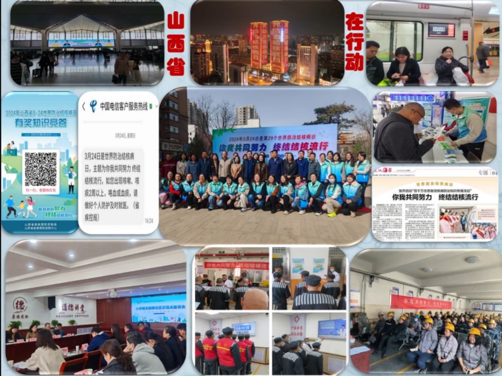 山西省2024年世界防治结核病日宣传总结14895