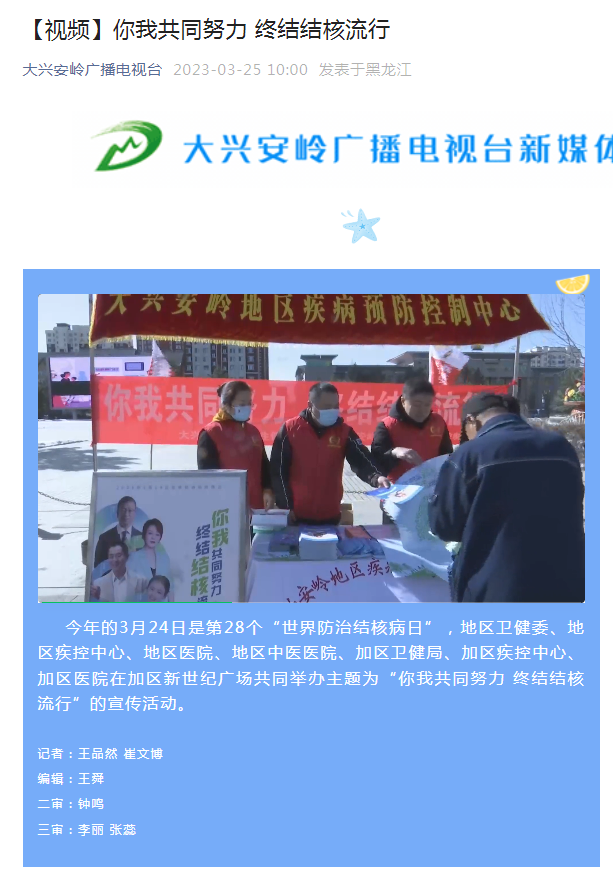 2327大兴安岭地区广播电视台报导结核病宣传日活动1