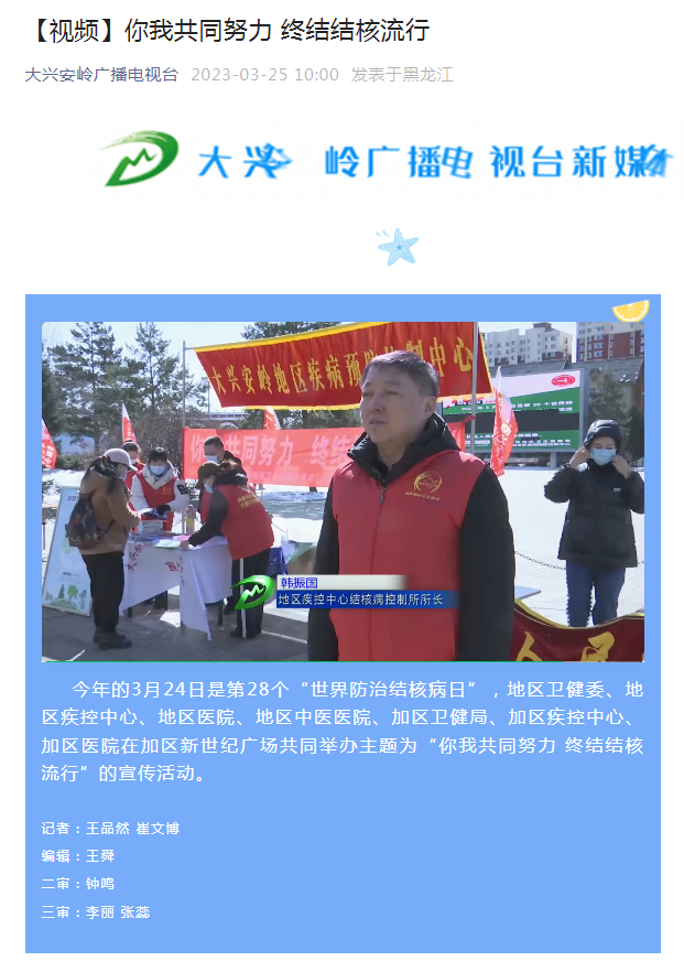 2327大兴安岭地区广播电视台报导结核病宣传日活动2