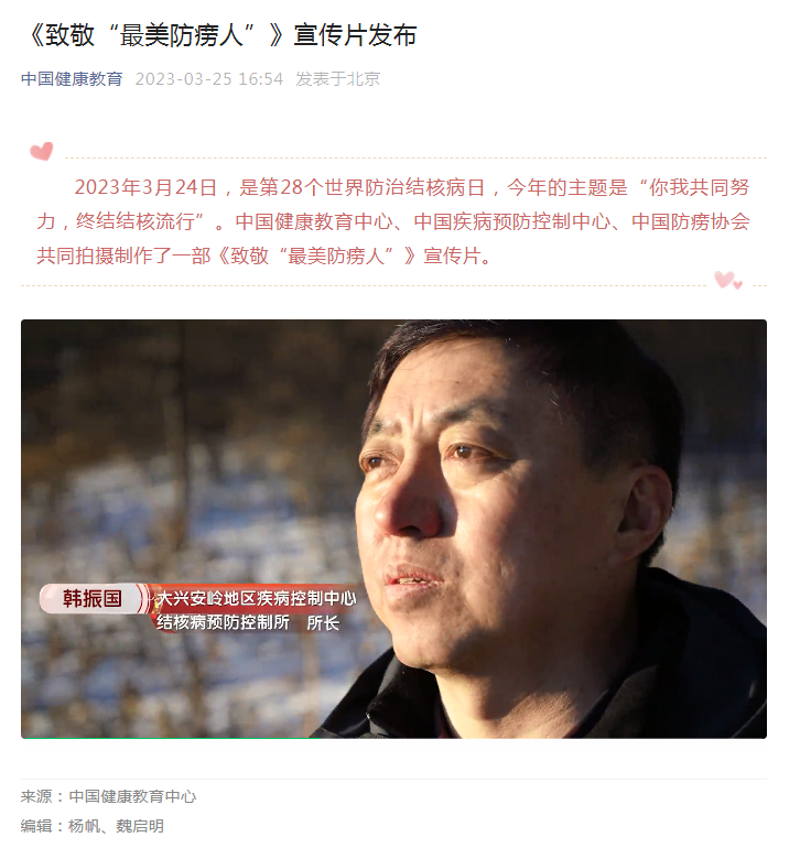 2327大兴安岭地区疾病预防控制中心韩振国所长荣获《致敬“最美防痨人”》