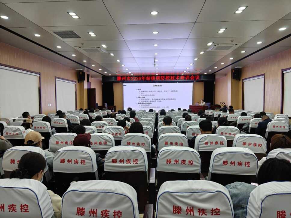 滕州市召开2026年全市结核病防控技术培训会议136.png