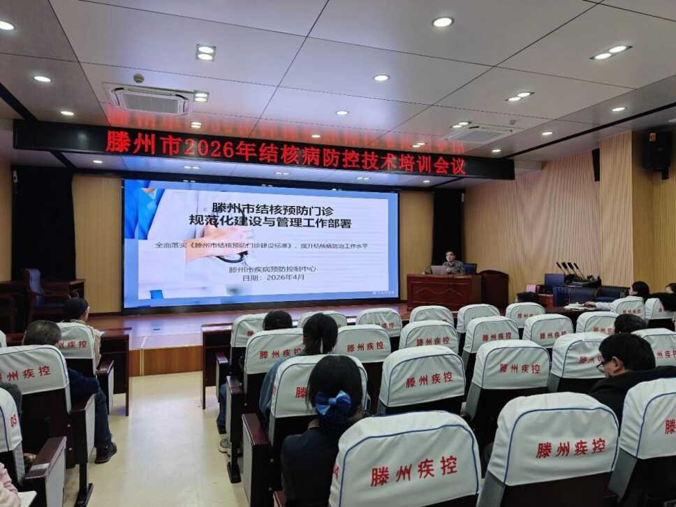 滕州市召开2026年全市结核病防控技术培训会议349.png