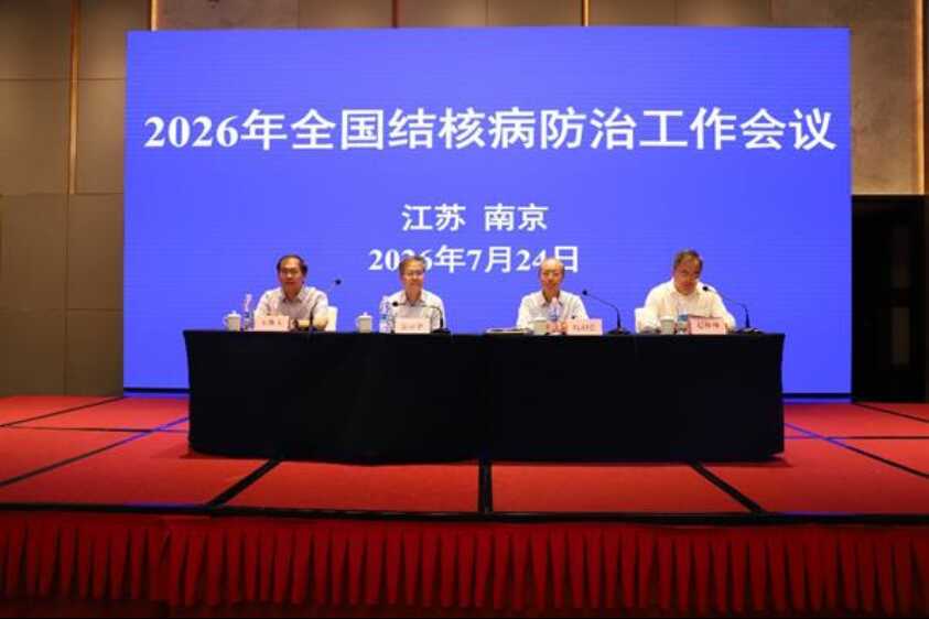2026年全国结核病防治工作会议在江苏南京召开(0727) -V2改1660.png