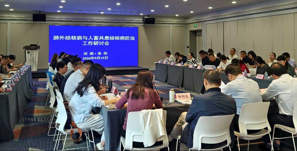 副本通讯稿-肺外结核病和人畜共患结核病项目研讨会(0918)(1)444.png
