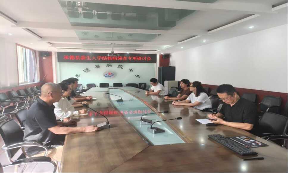 承德县召开新生入学结核病筛查专项研讨会557.png