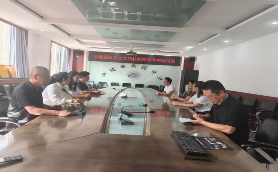 承德县召开新生入学结核病筛查专项研讨会563.png